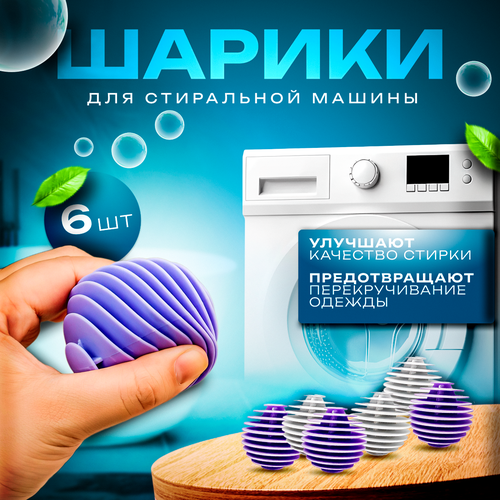 Шарики для стирки белья TPR белый фиолетовый набор 6 штук 770₽