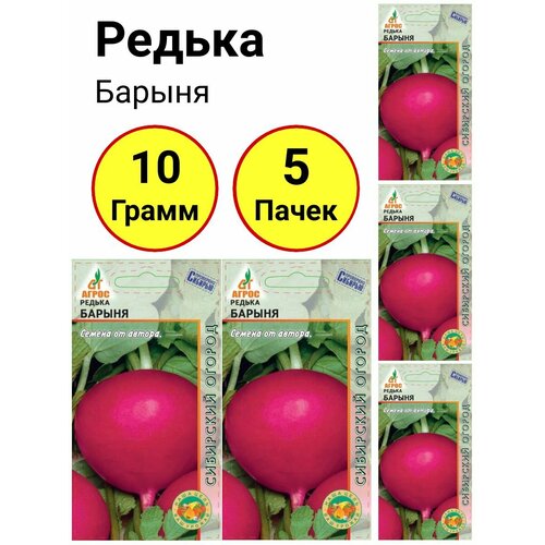 Редька Барыня 2г, Агрос - комплект 5 пачек редька малиновый шар 2г округлая ср гавриш 10 пачек семян