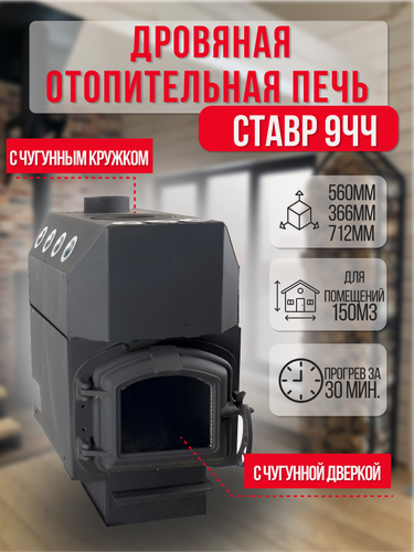 Изображение товара Отопительная печь Ставр 9ЧЧ с чугунной дверкой и конфоркой (до 150 м3)
