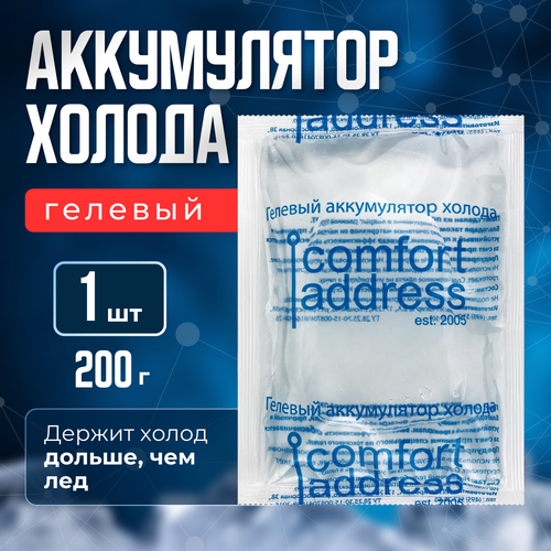 фото Аккумулятор холода гелевый, 200 гр. хладоэлемент для термосумки "comfort address"