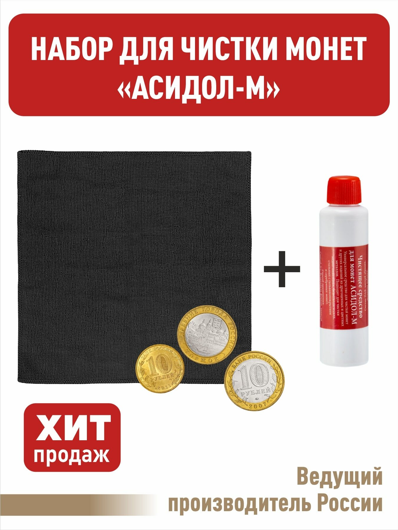 Набор для чистки монет. (Черный) "Асидол"