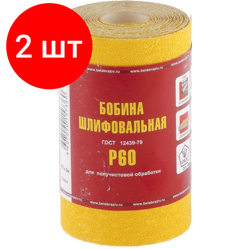 Комплект 2 рул, Шкурка рулон БАЗ бумага, LP41C, зерн. 25Н(P60), 100мм х 5м (75646)