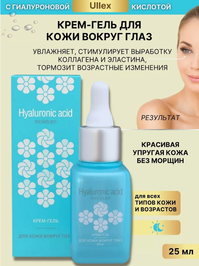 Ullex Крем-гель для кожи вокруг глаз Hyaluronic Acid, 25 мл