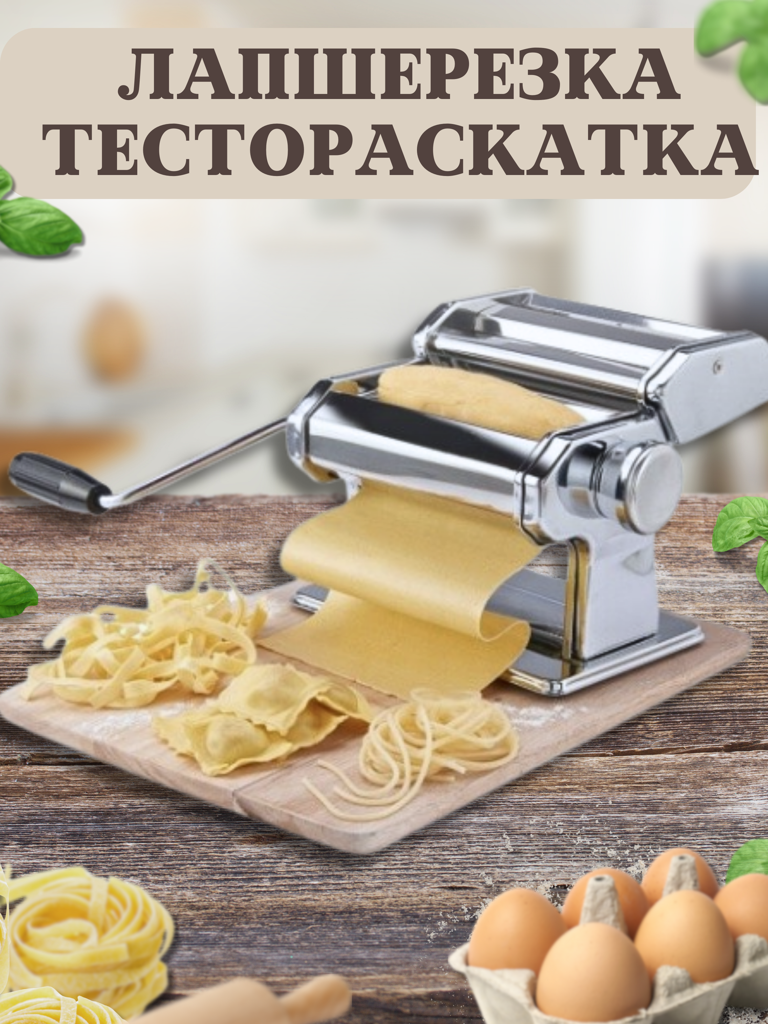 фото Лапшерезка с насадкой для равиоли / раскатка теста