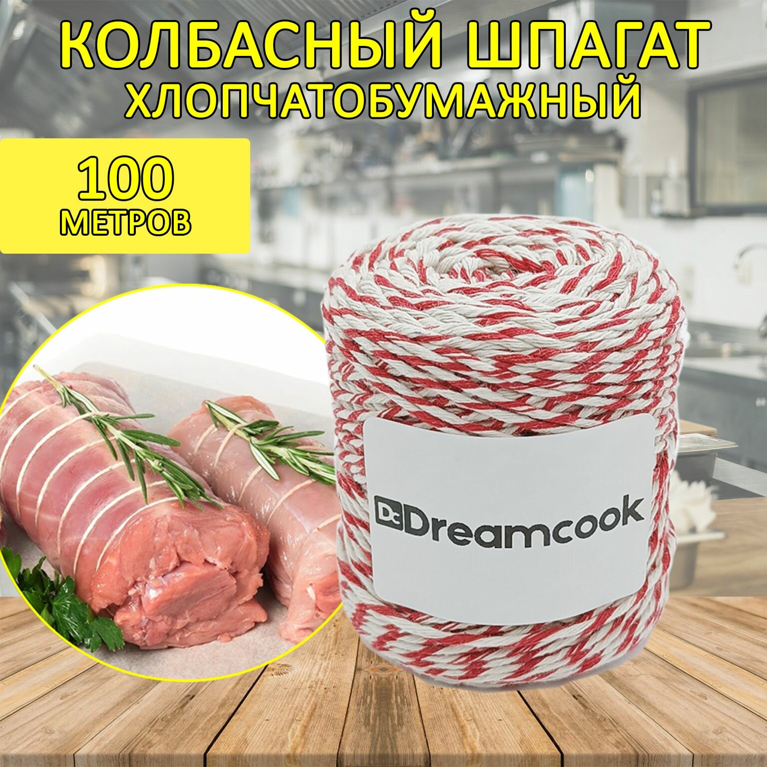 Шпагат колбасный / кулинарная нить Dreamcook 100 метров бело-красный