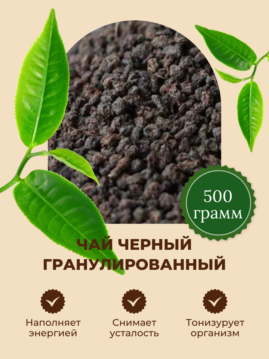 Чай черный Индия гранулированный СТД 500 гр Tea Black granule STD - фотография № 1