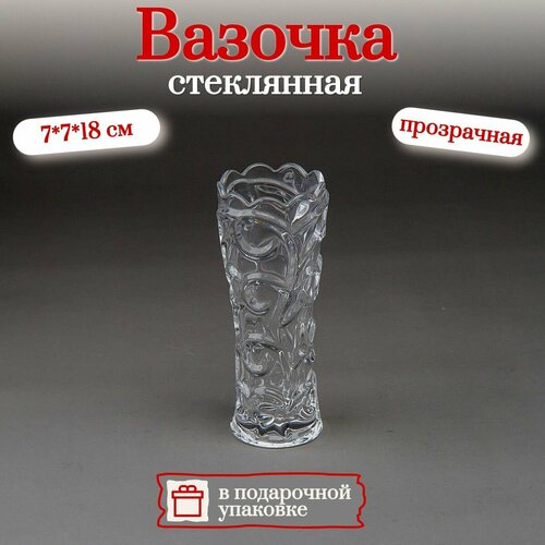 Ваза для цветов стеклянная 18 см 596₽