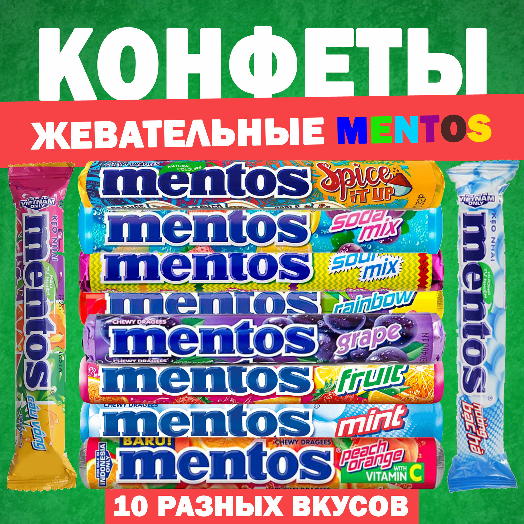 Жевательные драже Mentos 10 разных вкусов по 29 – 37 гр. - фотография № 1