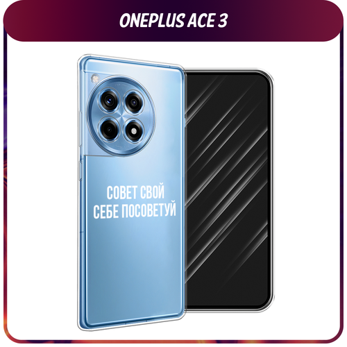 Силиконовый чехол на OnePlus Ace 3/12R / Ван Плас Асе 3/12R Совет свой себе посоветуй, прозрачный силиконовый чехол на oneplus ace 3 12r ван плас асе 3 12r собачка в шапке лягушки