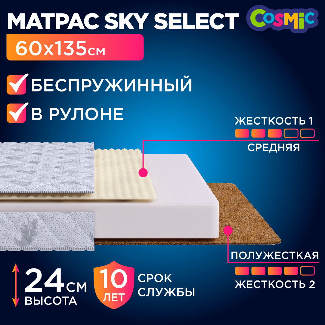 Матрас 60х135 беспружинный, детский анатомический, в кроватку, Cosmic Sky Select, умеренно жесткий, 24 см, двусторонний с разной жесткостью