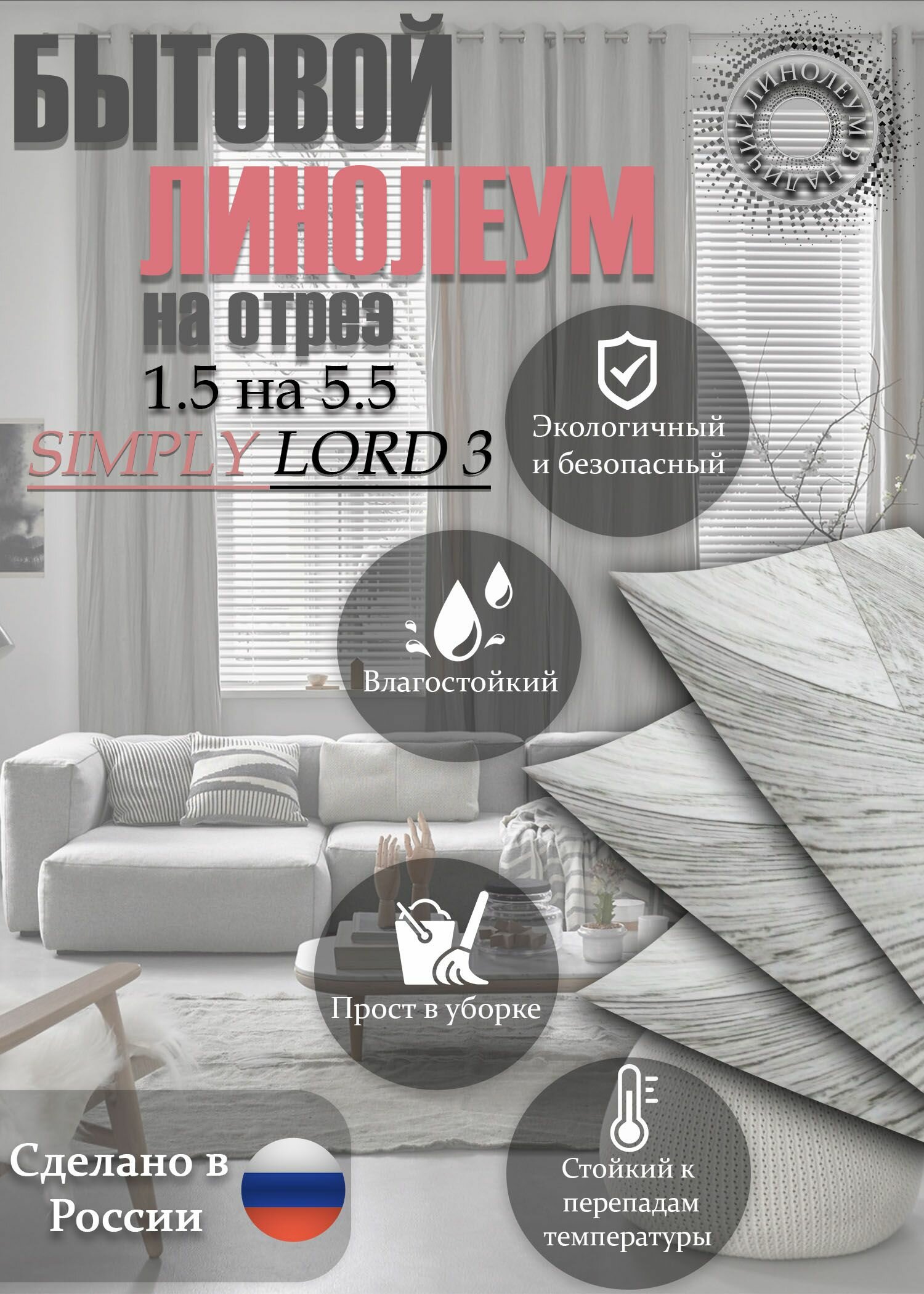 Линолеум 1.5 на 5.5 SIMPLY LORD-3(серый)