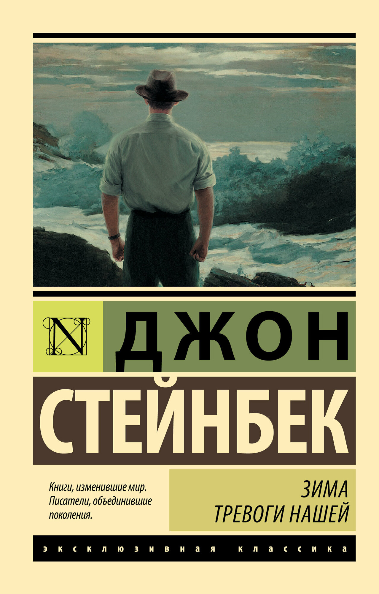 "Зима тревоги нашей (новый перевод)"Стейнбек Дж.