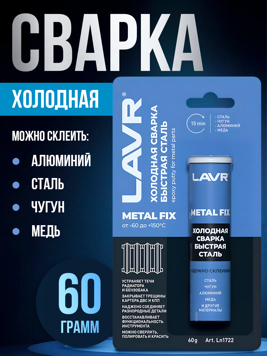 Сварка холодная Быстрая сталь MetallFix 60г LAVR LN1722