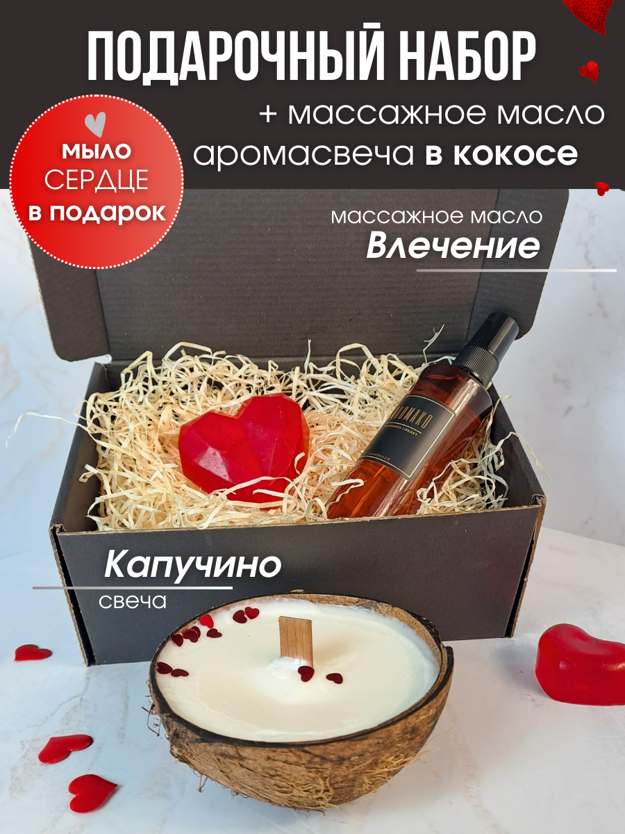 Подарочный набор, массажное масло Влечение, ароматическая свеча в кокосе Капучино, мыло ручной работы, подарок на 14 февраляAROMAKO