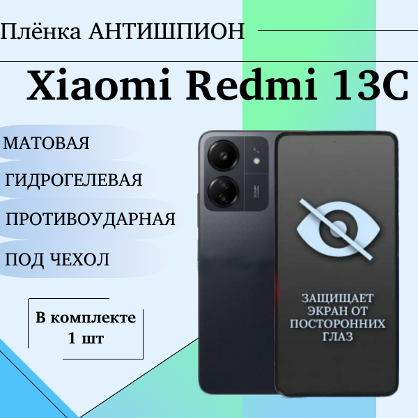 Гидрогелевая защитная пленка для Xiaomi Redmi 13C антишпион матовая под чехол 1 шт