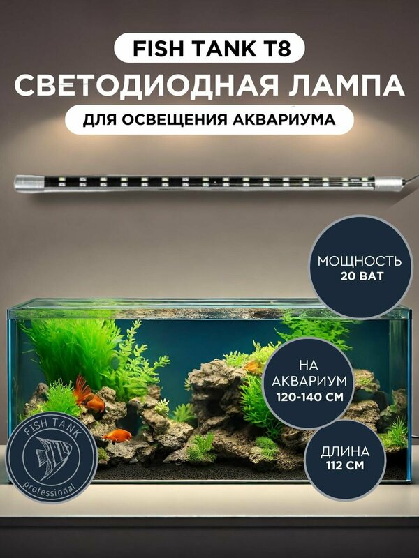 Светодиодная лампа для аквариума Fish Tank Т8 112см