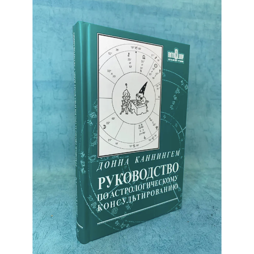Книга Руководство по астрологическому консультированию