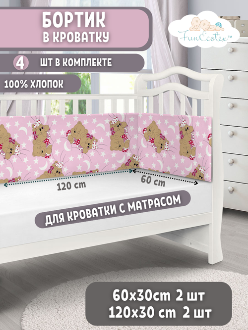 Бортики в детскую кроватку для новорожденных FunEcotex. Бортик для кроватки 120х60 Сони розовый