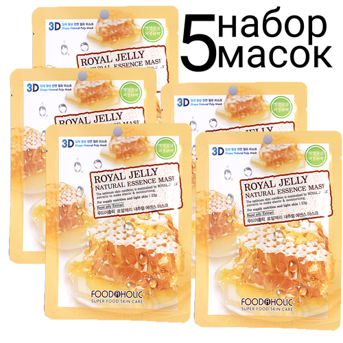 FOODAHOLIC NATURAL ESSENCE MASK ROYAL JELLY 3D Маска для лица с экстрактом маточного молочка набор 5шт маска для лица с экстрактом маточного молочка foodaholic natural essence mask royal jelly 3d 28g