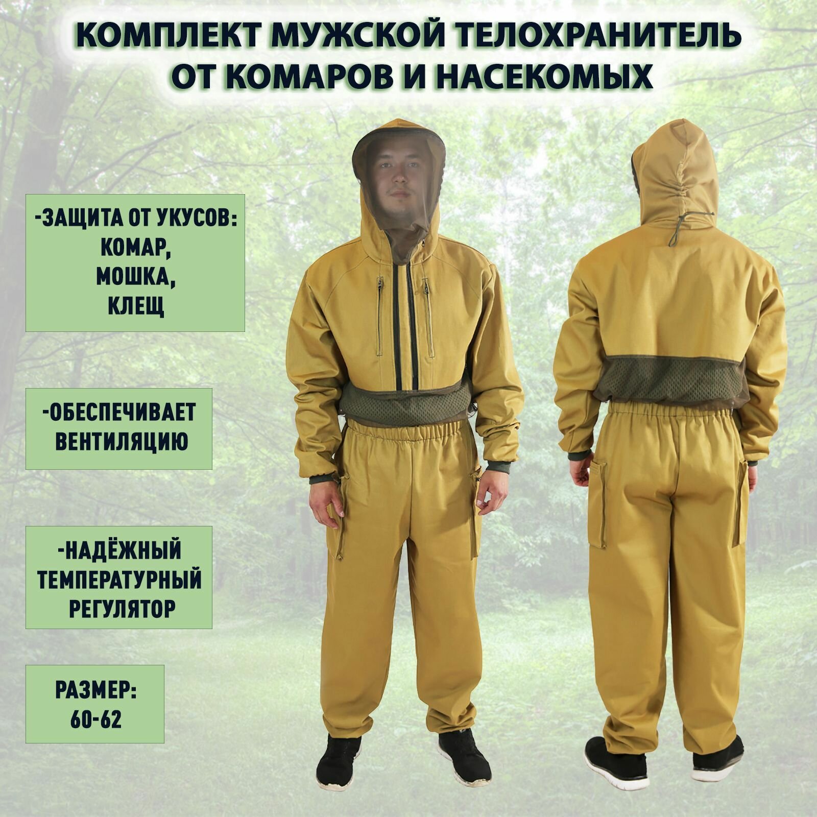 Противомоскитный костюм Телохранитель Боевой трикотаж размер 44-46