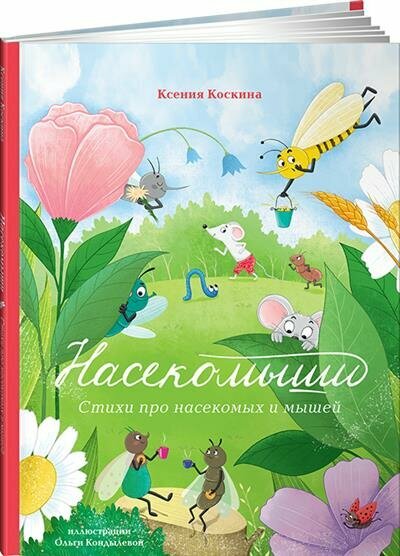 Насекомыши. Стихи для детей (Коскина Ксения) - фото №10