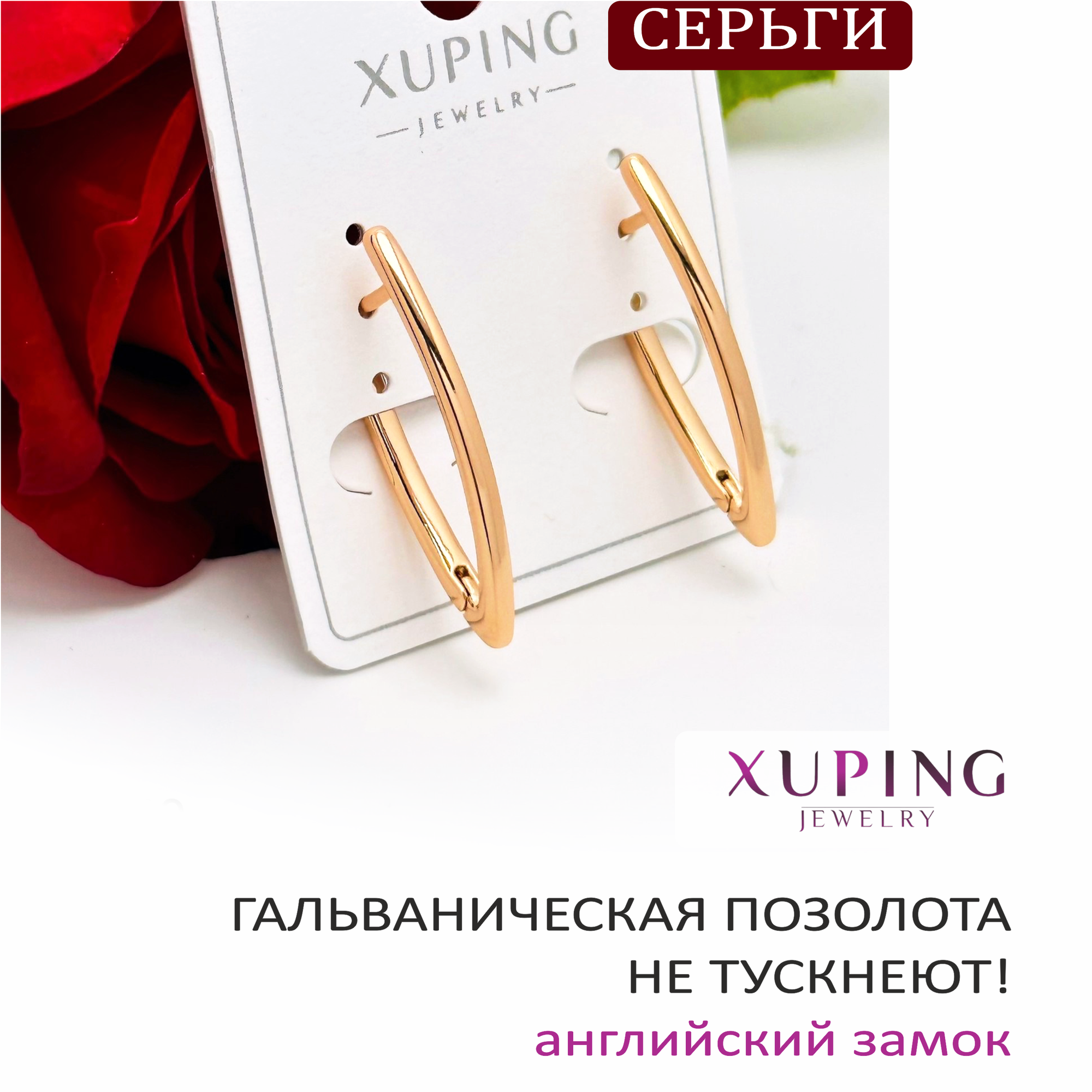Серьги XUPING JEWELRY галочкиметр 28 мм. 