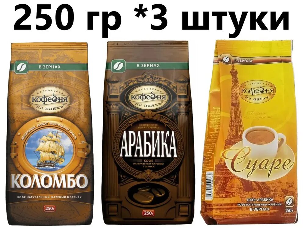 Кофе МКП в зернах (Коломбо, Арабика, Суаре) 3 вида по 250 гр