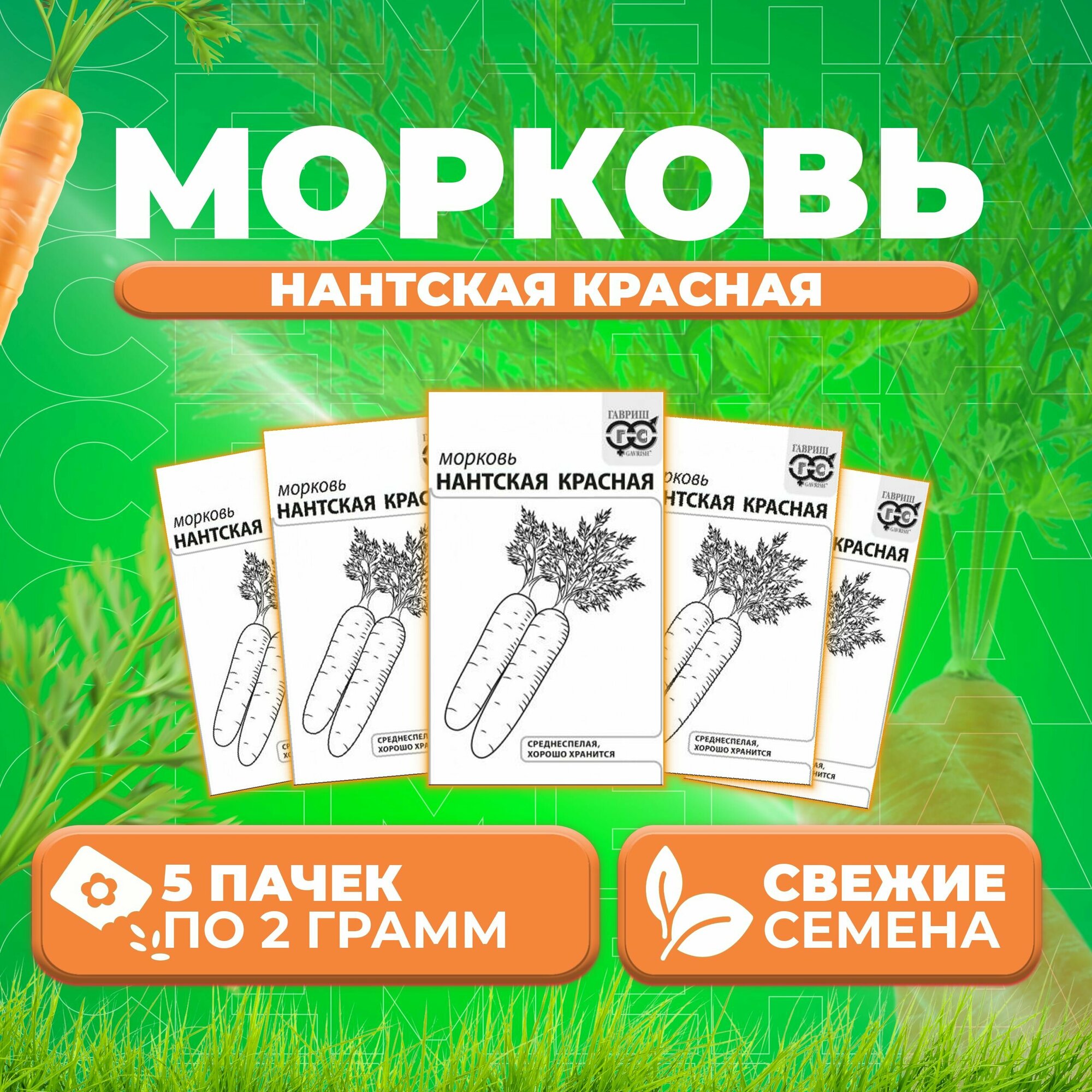 Морковь Нантская красная 20г Гавриш Белые пакеты (5 уп)