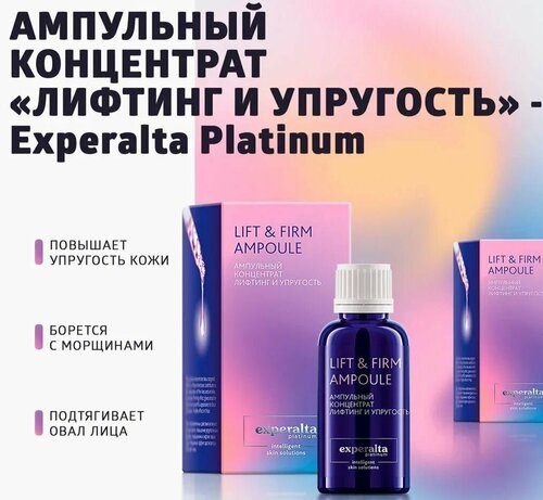 Ампульный концентрат Лифтинг и упругость Experalta Platinum, 30мл