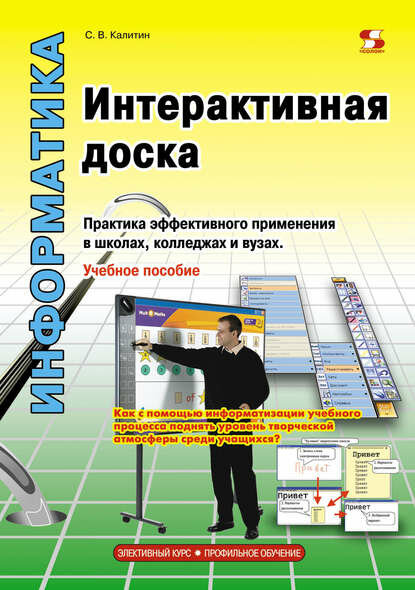 Интерактивная доска. Практика эффективного применения в школах, колледжах и вузах [Цифровая книга]