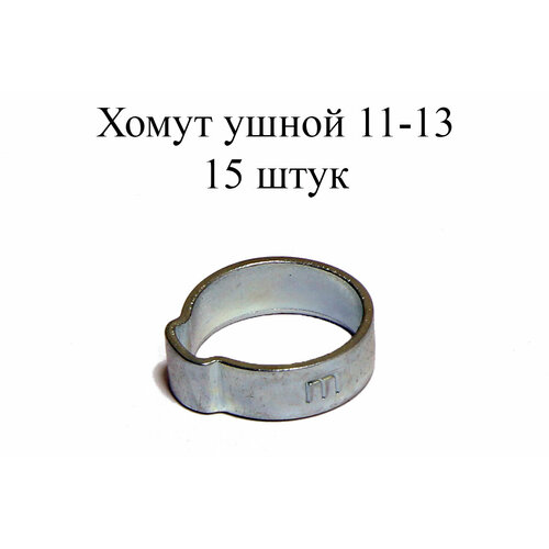 homesmiths hose clamp 1 Ушной хомут MIKALOR 1-EAR HOSE CLAMP 11-13 (15 шт.)