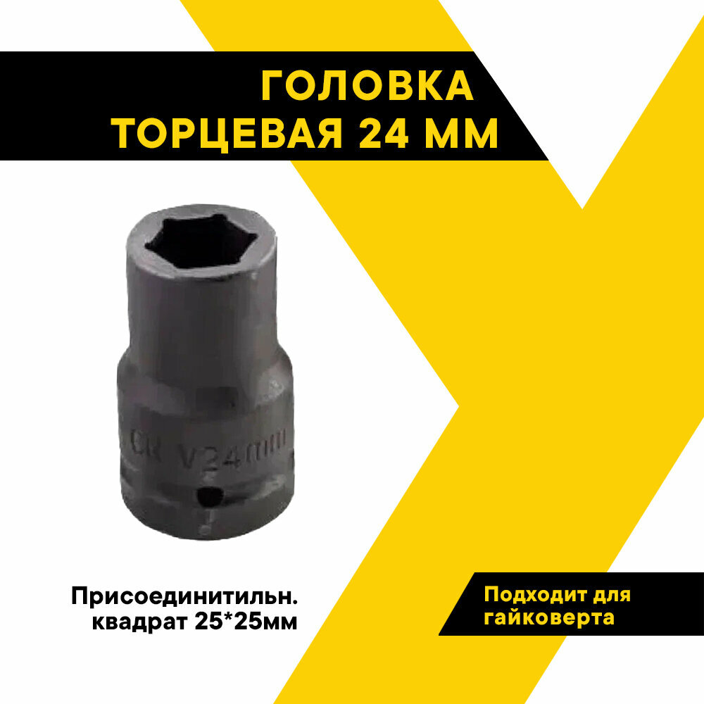 Головка ударная для гайковерта TopAuto 1", CR-V, 24мм, G-24