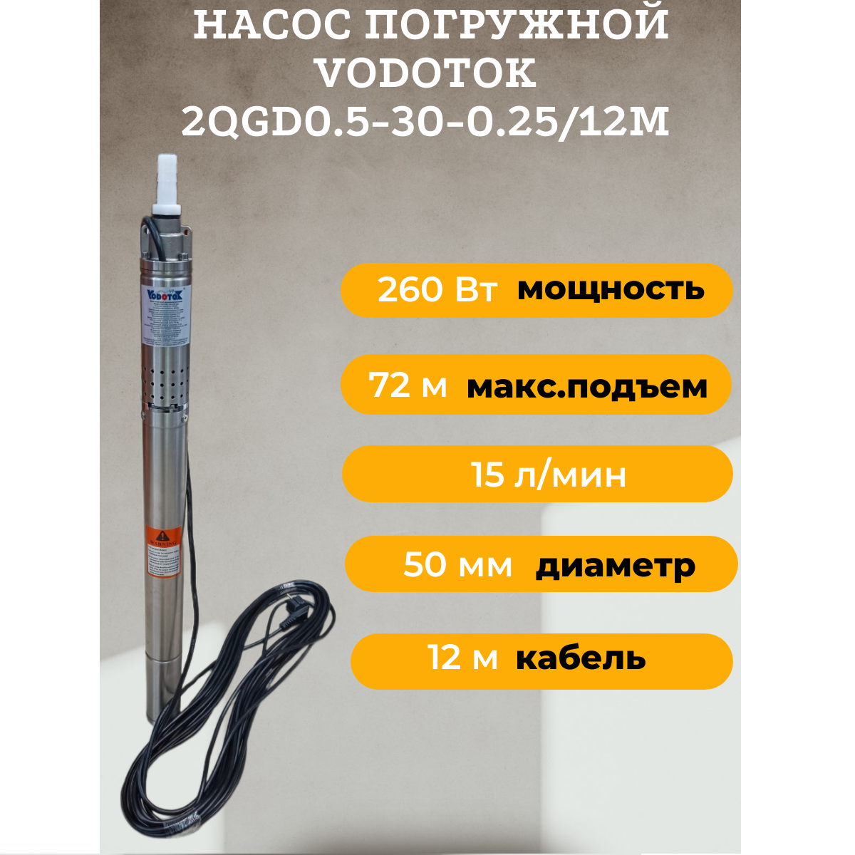 Насос скважинный погружной "Vodotok" 2QGD0.5-30-0.25/12m 15 л/мин диаметр 55мм.