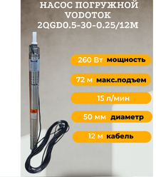 Насос скважинный погружной "Vodotok" 2QGD0.5-30-0.25/12m, 15 л/мин, диаметр 50мм.