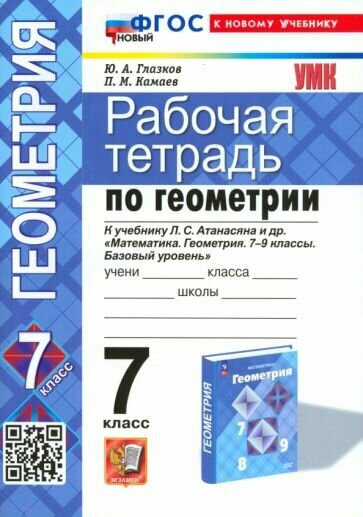 Глазков Ю. А. Геометрия. 7 класс. Рабочая тетрадь к учебнику Атанасяна