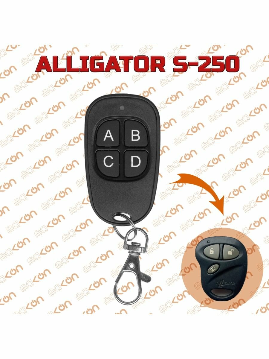 Брелок для Alligator S200 250 325 700RS S725RS S750RS SLR500