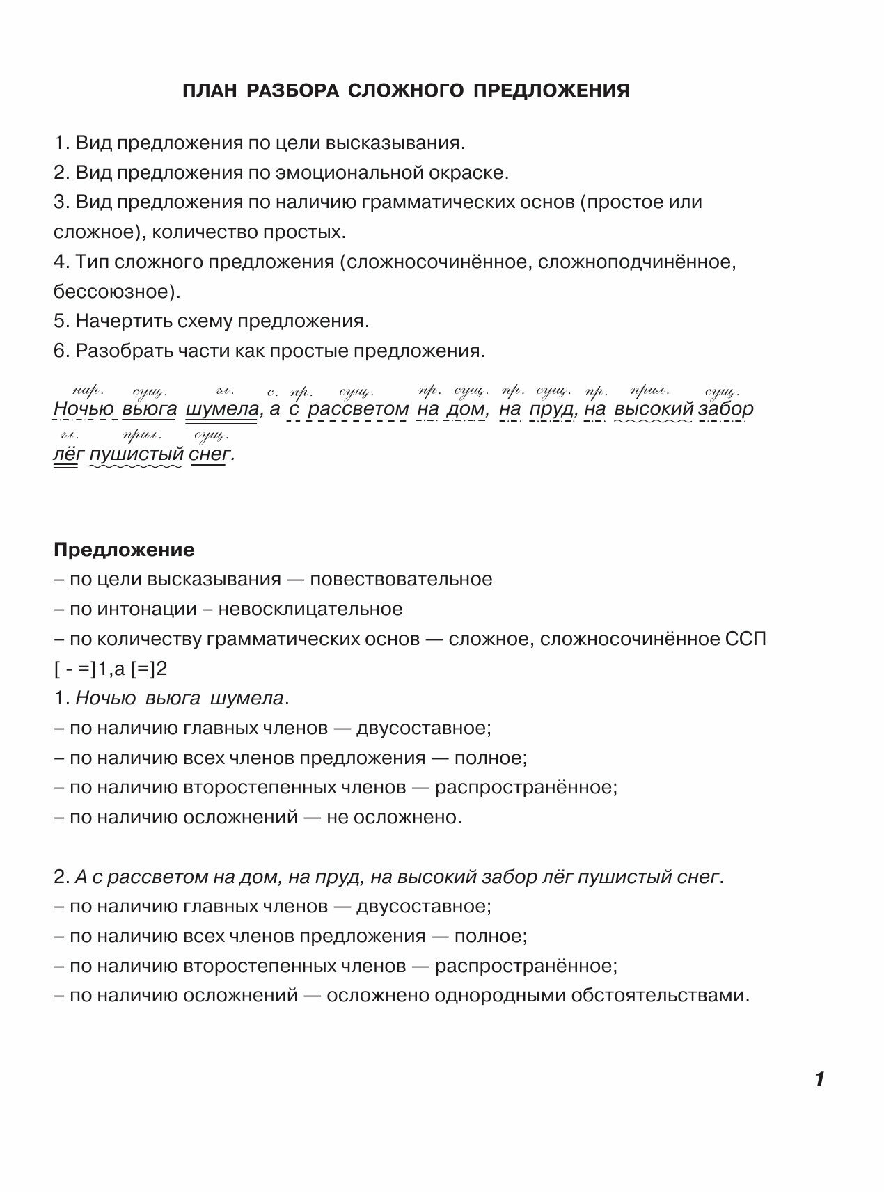 3000 заданий по русскому языку. Все виды разбора предложений. С методическими рекомендациями. 4 класс - фото №3