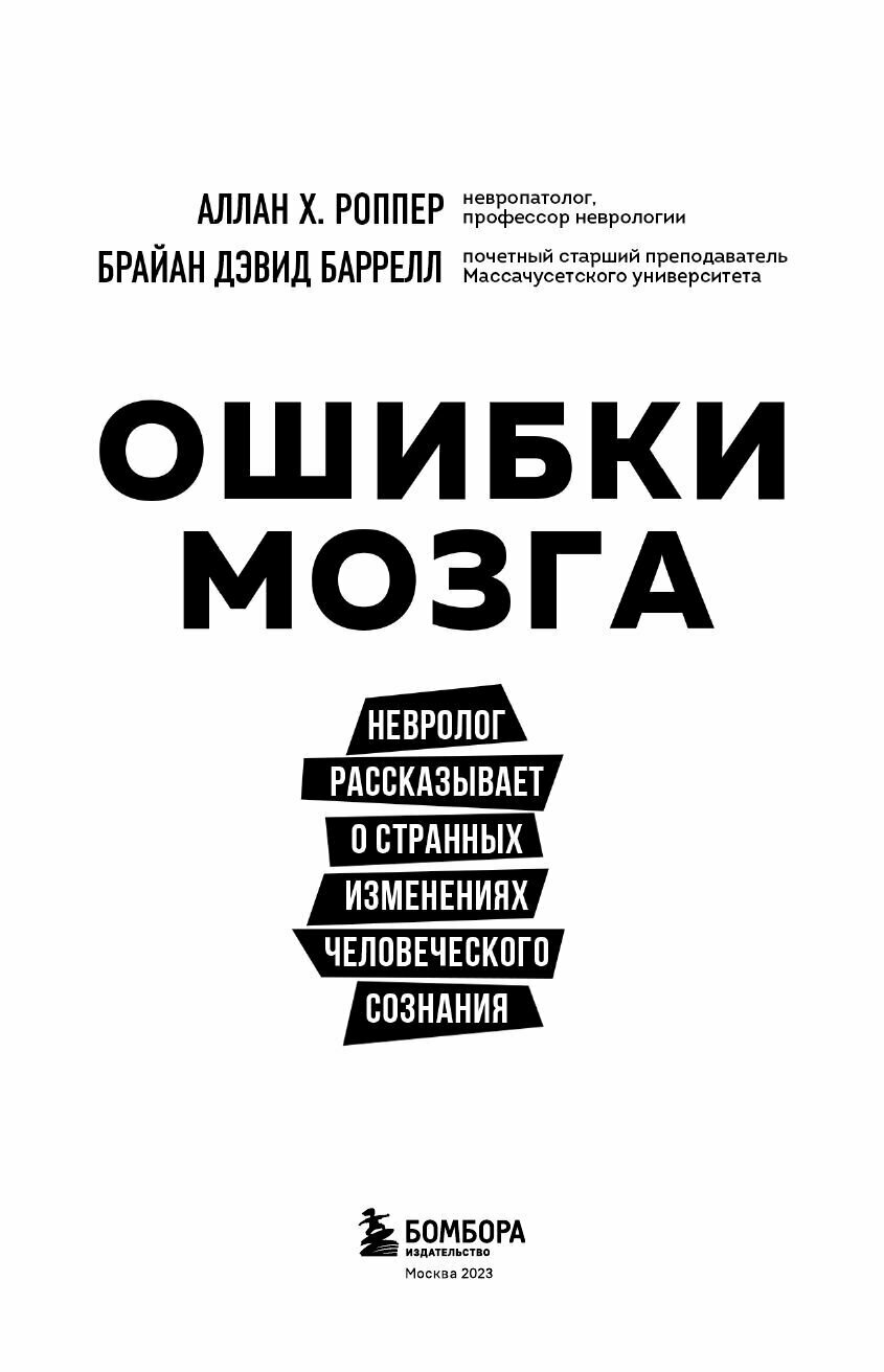 Ошибки мозга. Невролог рассказывает о странных изменениях человеческого сознания - фото №19