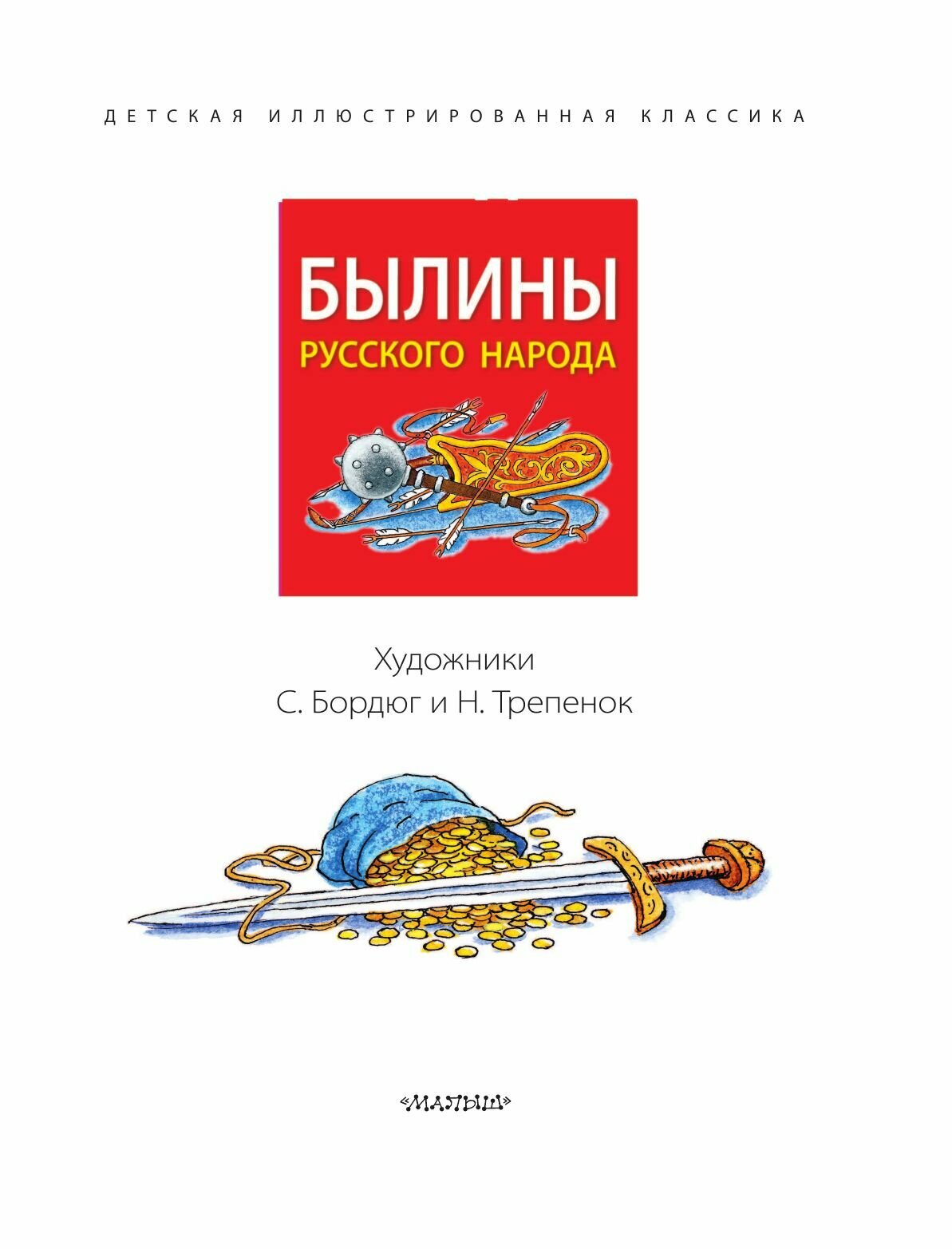 Былины русского народа (Карнаухова Ирина Валериановна) - фото №11