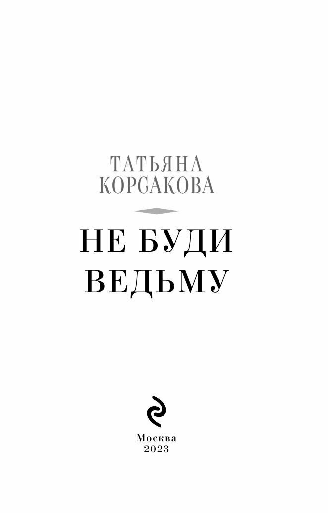 Не буди ведьму (Корсакова Татьяна Владимировна) - фото №6