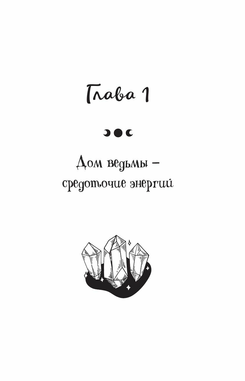 Домашняя магия. Гримуар начинающей ведьмы. Заклинания и обряды для защиты, исполнения желаний, гармонии и любви - фото №13