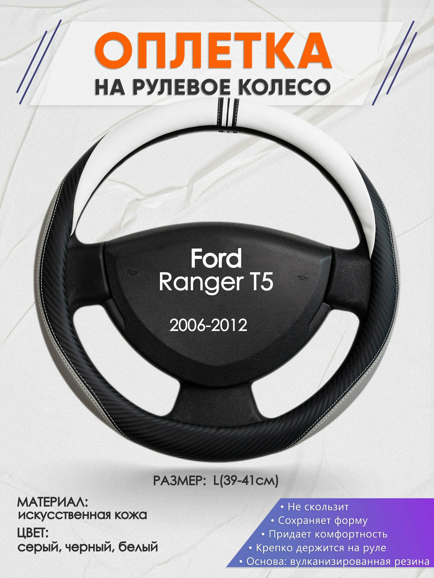 Оплетка на руль для Ford Ranger Т5(Форд Рейнджер Т5) 2006-2012, L(39-41см), Искусственная кожа 58