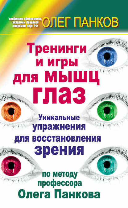 Тренинги и игры для мышц глаз. Уникальные упражнения для восстановления зрения по методу профессора Олега Панкова [Цифровая книга]