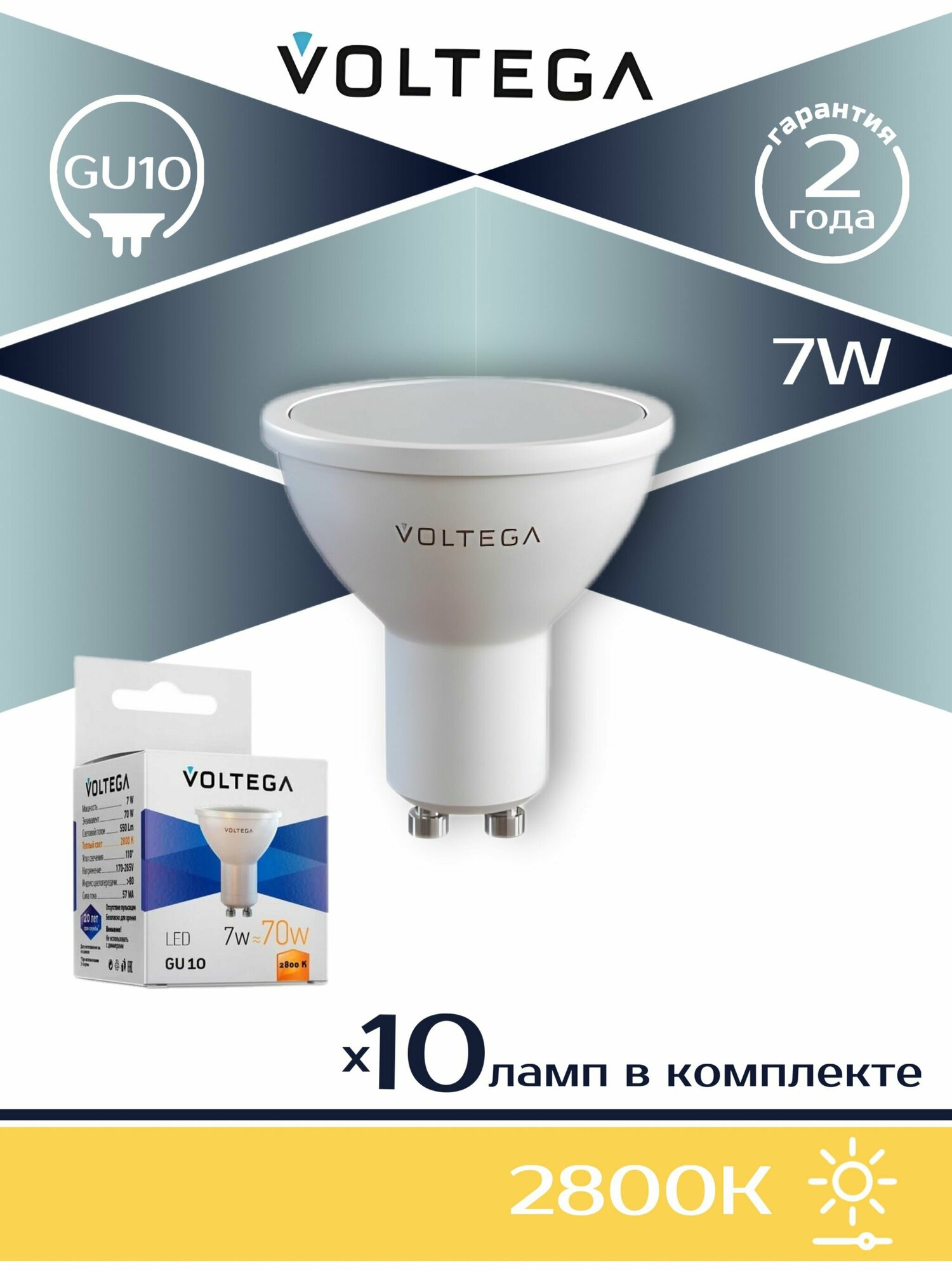 Лампа светодиодная Voltega GU10 7W 2800К матовая VG2-S2GU10warm7W 7056, 10шт