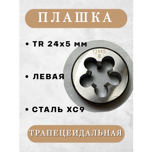 Плашка трапецеидальная TR 24x5 мм, левая, 1 шт