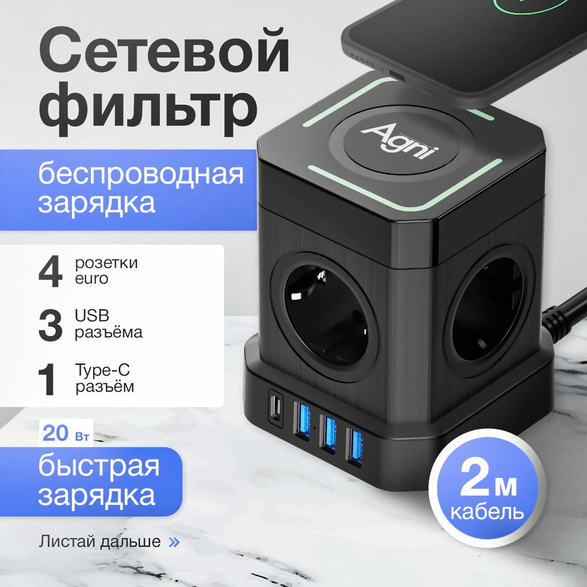 Сетевой фильтр с беспроводной зарядкой, AGNI, / 4 розетки + 3 USB /1 TYPE-C быстрая зарядка, кабель 2м, заземление(черный)