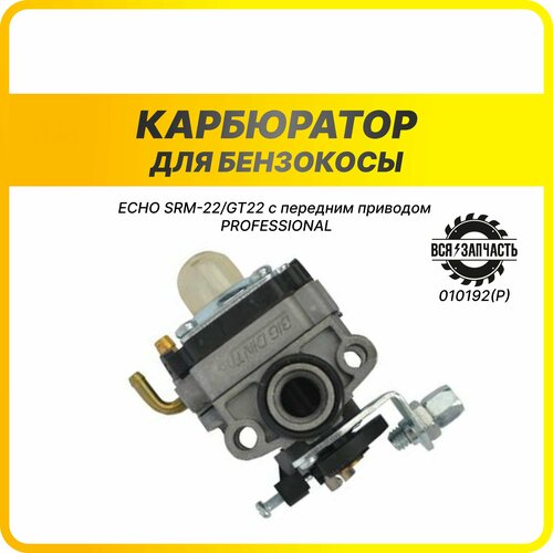 Карбюратор для бензокосы ECHO SRM-22/GT22 с передним приводом PROFESSIONAL - 010192(P)VZ