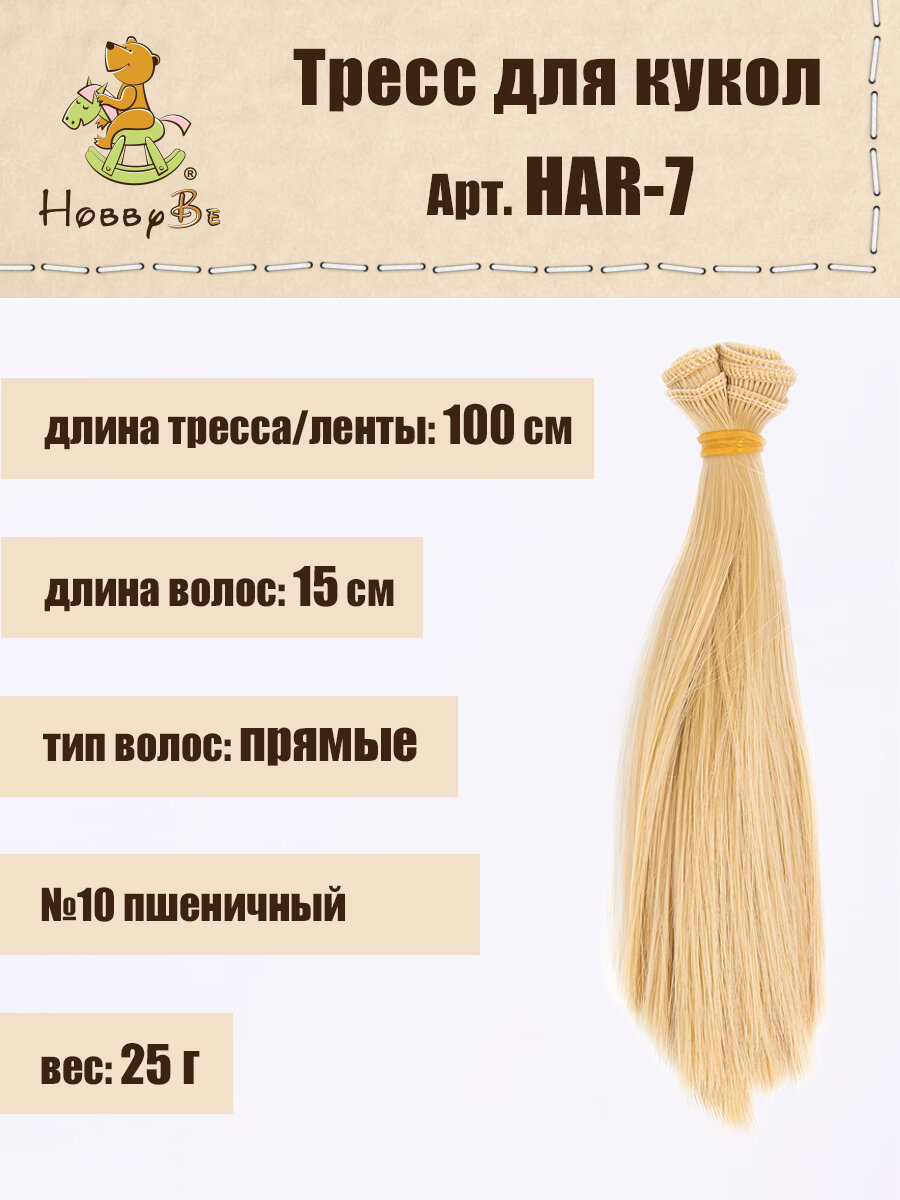 Волосы-трессы для кукол "HobbyBe" HAR-7, дл. 15 см, шир.100 см, 25 г, 10 пшеничный