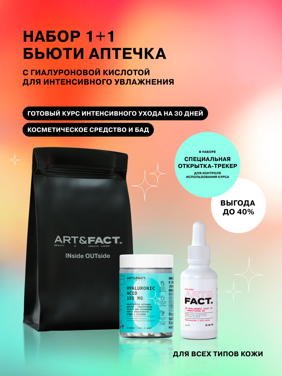 ART&FACT./ Подарочный набор бьюти аптечка c гиалуроновой кислотой для интенсивного увлажнения