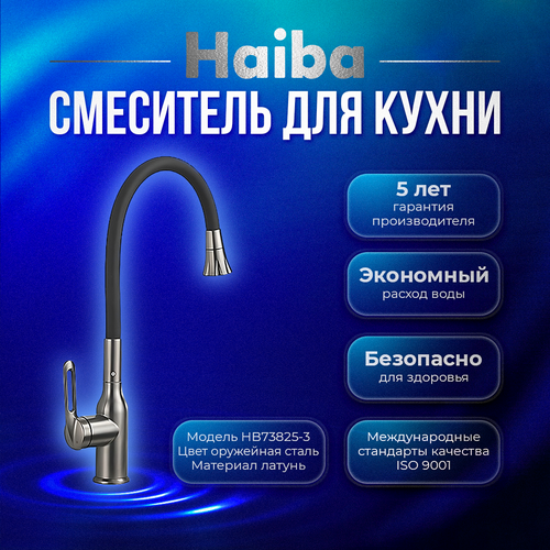 Смеситель для кухни HAIBA HB71825-3, латунь, цвет оружейная сталь смеситель для кухни haiba hb70825 3 оружейная сталь